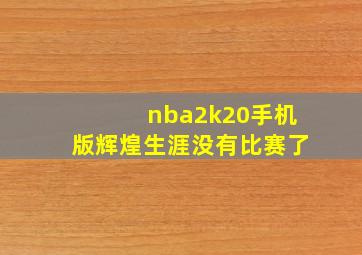 nba2k20手机版辉煌生涯没有比赛了