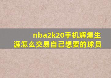 nba2k20手机辉煌生涯怎么交易自己想要的球员