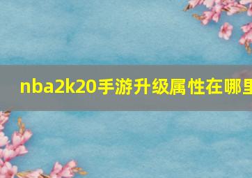 nba2k20手游升级属性在哪里