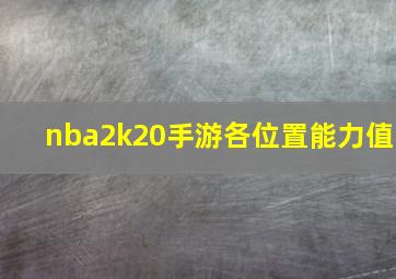 nba2k20手游各位置能力值