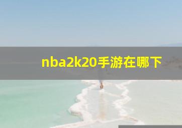 nba2k20手游在哪下