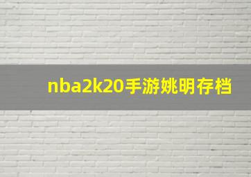 nba2k20手游姚明存档