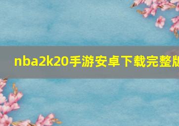 nba2k20手游安卓下载完整版