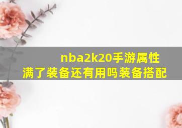 nba2k20手游属性满了装备还有用吗装备搭配