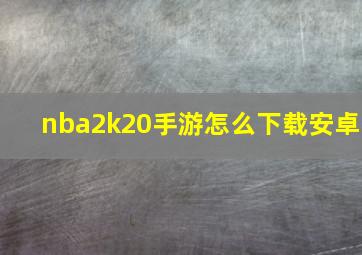 nba2k20手游怎么下载安卓