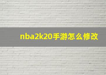 nba2k20手游怎么修改