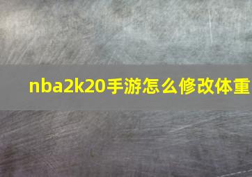 nba2k20手游怎么修改体重