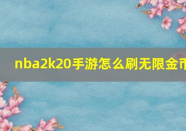 nba2k20手游怎么刷无限金币