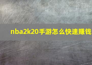 nba2k20手游怎么快速赚钱