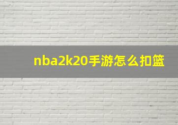 nba2k20手游怎么扣篮