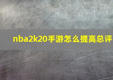 nba2k20手游怎么提高总评