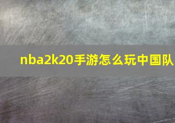 nba2k20手游怎么玩中国队