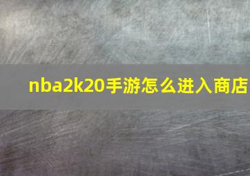 nba2k20手游怎么进入商店