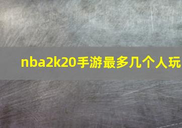 nba2k20手游最多几个人玩