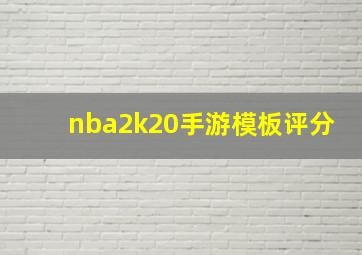 nba2k20手游模板评分