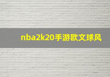 nba2k20手游欧文球风