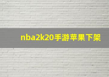 nba2k20手游苹果下架