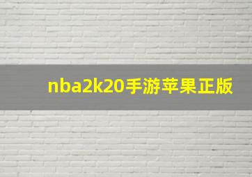 nba2k20手游苹果正版