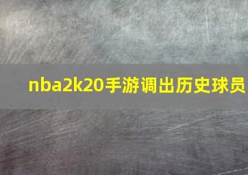 nba2k20手游调出历史球员