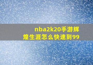 nba2k20手游辉煌生涯怎么快速到99