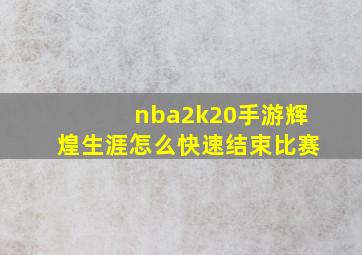 nba2k20手游辉煌生涯怎么快速结束比赛