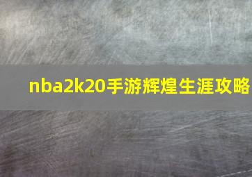 nba2k20手游辉煌生涯攻略