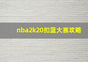 nba2k20扣篮大赛攻略