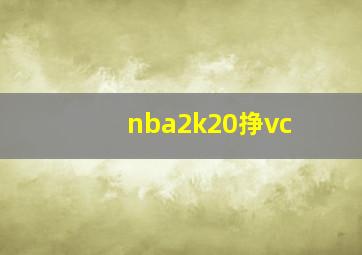 nba2k20挣vc