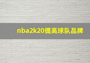 nba2k20提高球队品牌