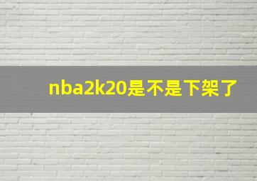 nba2k20是不是下架了