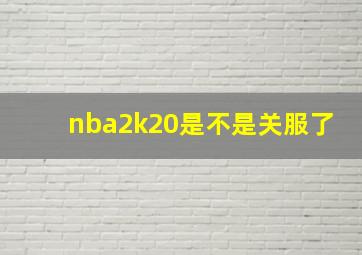 nba2k20是不是关服了