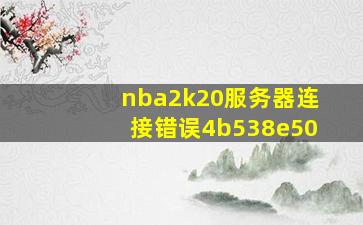 nba2k20服务器连接错误4b538e50