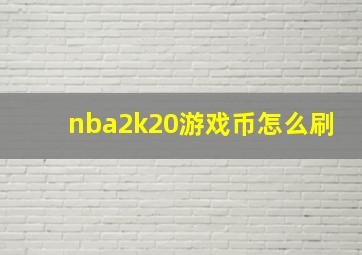 nba2k20游戏币怎么刷