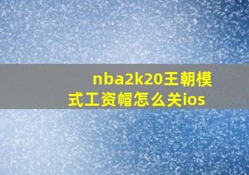 nba2k20王朝模式工资帽怎么关ios