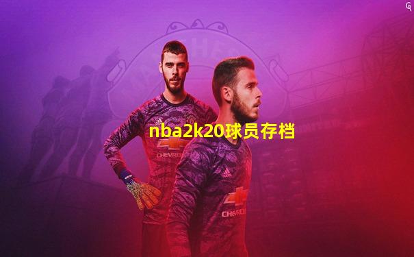 nba2k20球员存档