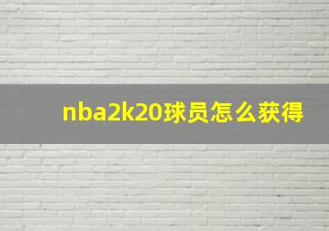 nba2k20球员怎么获得