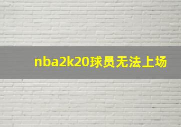 nba2k20球员无法上场