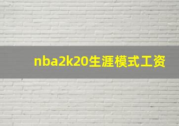 nba2k20生涯模式工资