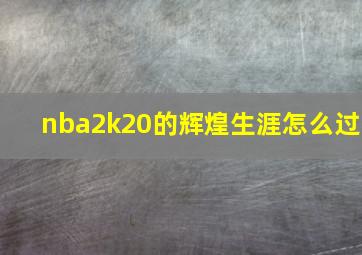 nba2k20的辉煌生涯怎么过