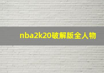 nba2k20破解版全人物