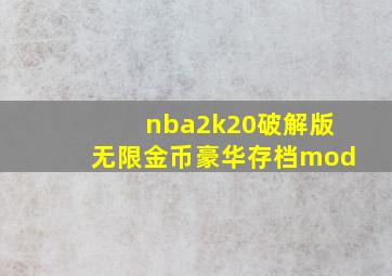 nba2k20破解版无限金币豪华存档mod