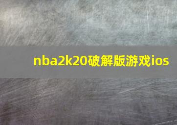 nba2k20破解版游戏ios