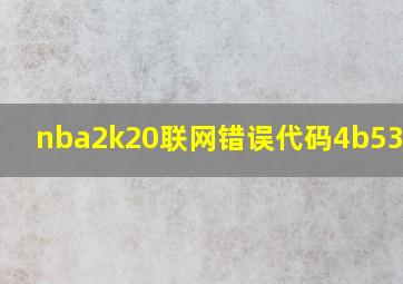 nba2k20联网错误代码4b538e50