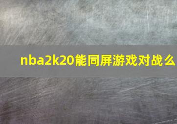 nba2k20能同屏游戏对战么