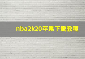 nba2k20苹果下载教程