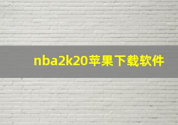 nba2k20苹果下载软件