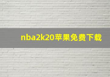 nba2k20苹果免费下载