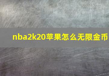 nba2k20苹果怎么无限金币