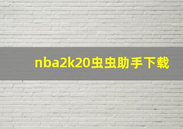 nba2k20虫虫助手下载