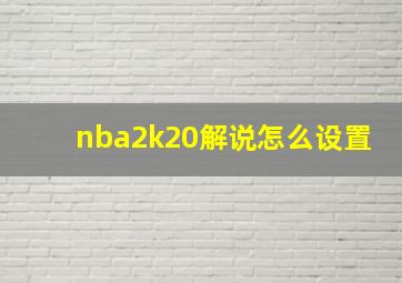 nba2k20解说怎么设置